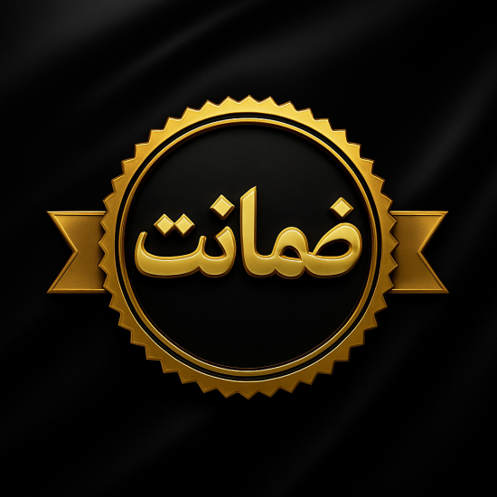 ضمانت